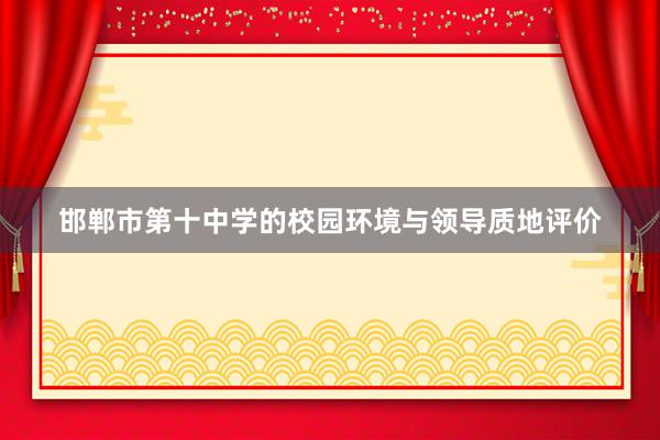 邯郸市第十中学的校园环境与领导质地评价