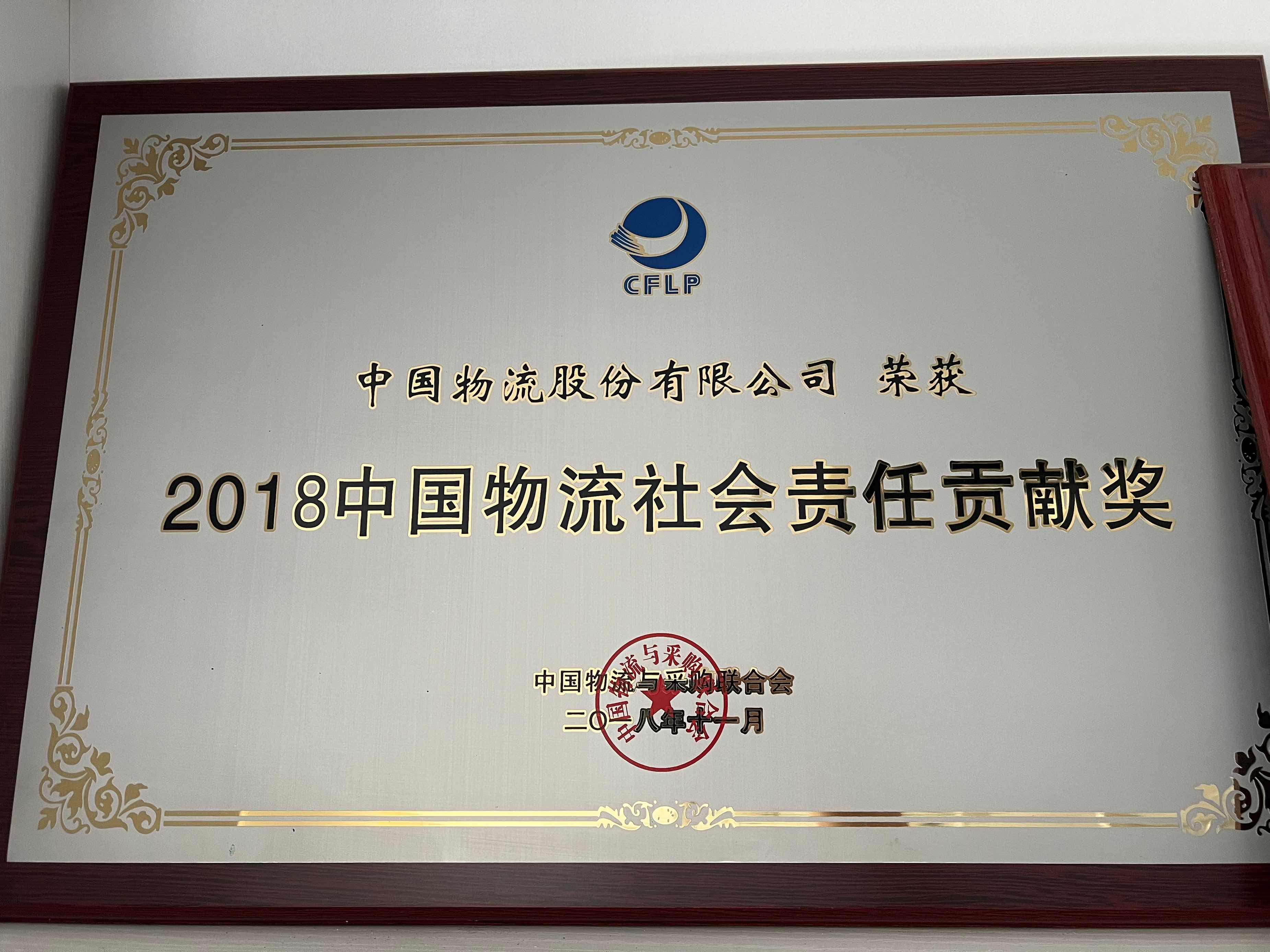 2018中国乐竞体育app下载安装最新版社会责任贡献奖