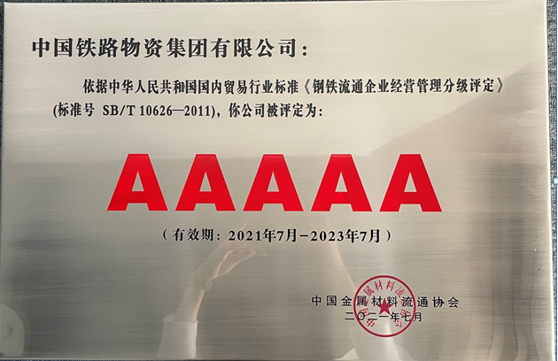 钢铁流通企业经营管理5A级