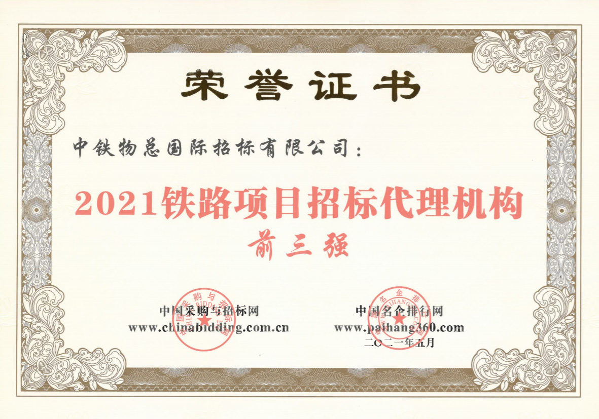 中央投资项目招标代理甲级资质、行业先锋、2021铁路项目招标代理机构前三强