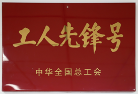工人先锋号、模范职工小家、全国模范职工小家