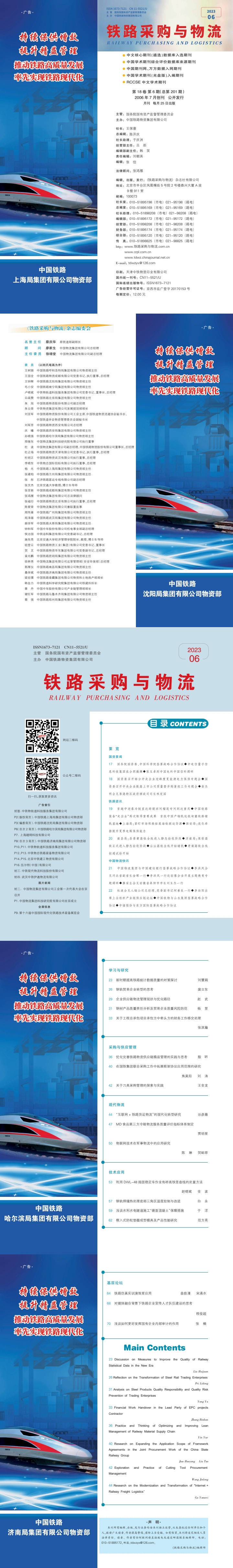 《铁路采购与乐竞体育app下载安装最新版》2023年06月  总第201期