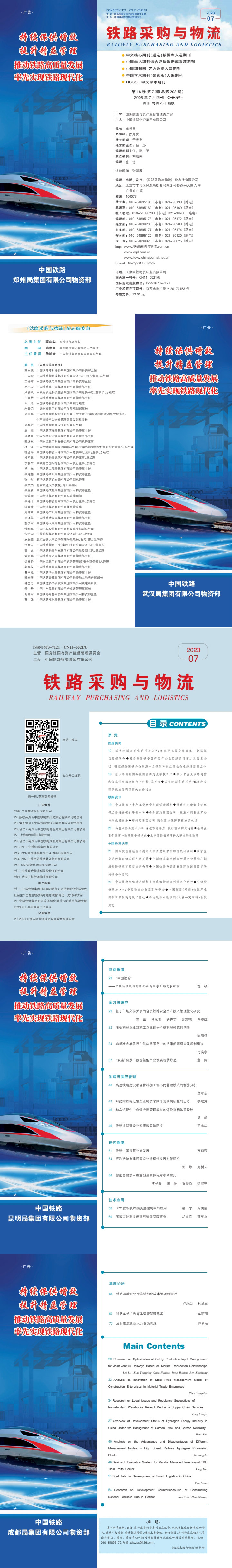 《铁路采购与乐竞体育app下载安装最新版》2023年07月  总第202期