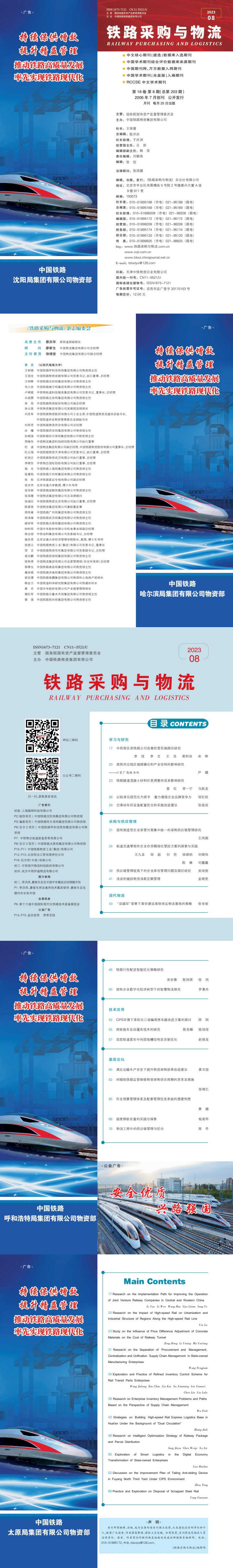 《铁路采购与乐竞体育app下载安装最新版》2023年08月  总第203期