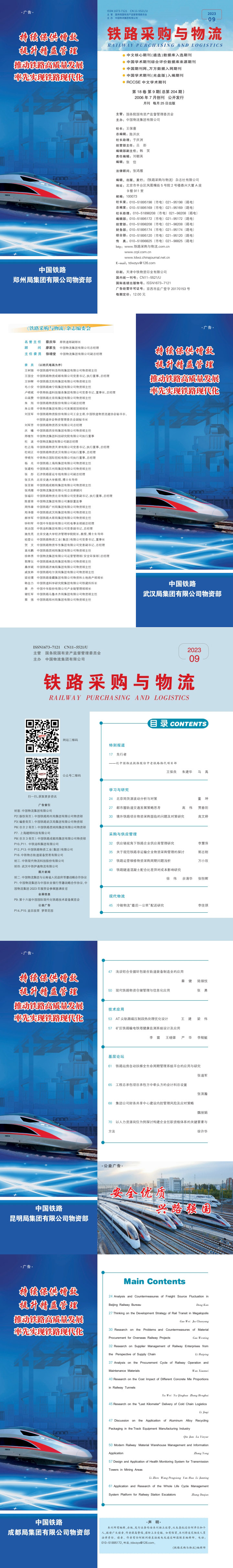 《铁路采购与乐竞体育app下载安装最新版》2023年09月  总第204期