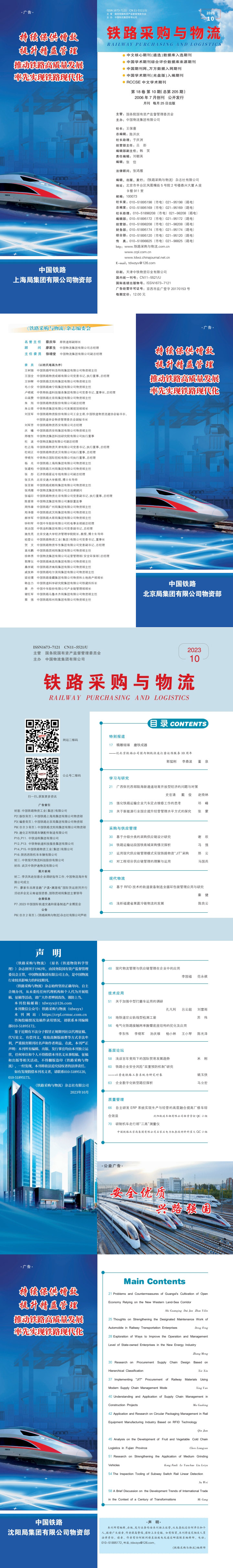 《铁路采购与乐竞体育app下载安装最新版》2023年10月  总第205期