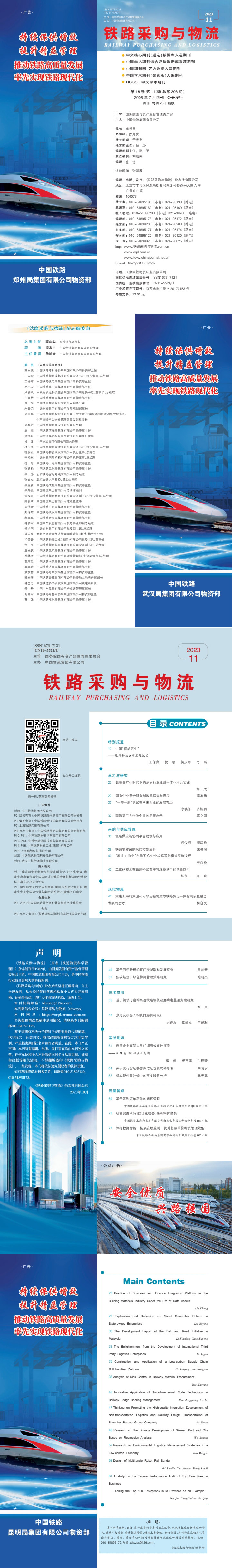 《铁路采购与乐竞体育app下载安装最新版》2023年11月  总第206期