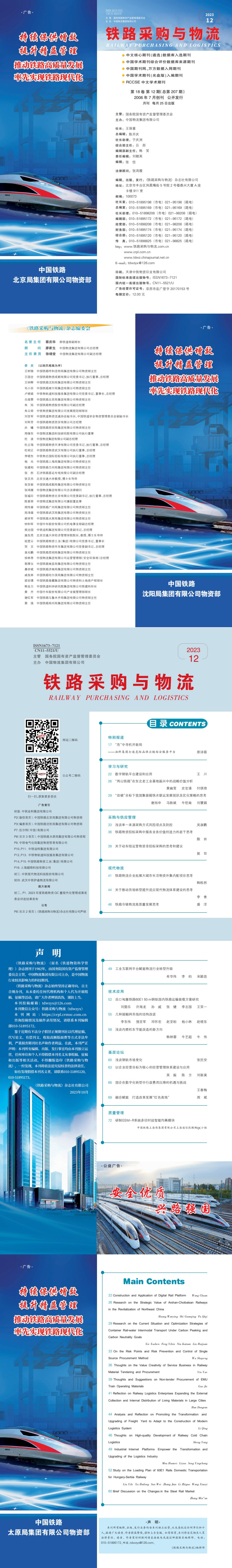 《铁路采购与乐竞体育app下载安装最新版》2023年12月  总第207期